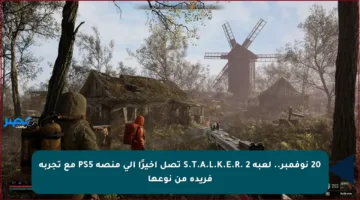 20 نوفمبر.. لعبة S.T.A.L.K.E.R. 2 تصل أخيرًا إلى منصة PS5 مع تجربة فريدة من نوعها